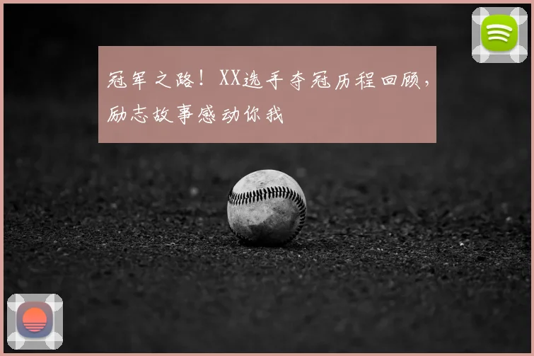 冠军之路!XX选手夺冠历程回顾,励志故事感动你我