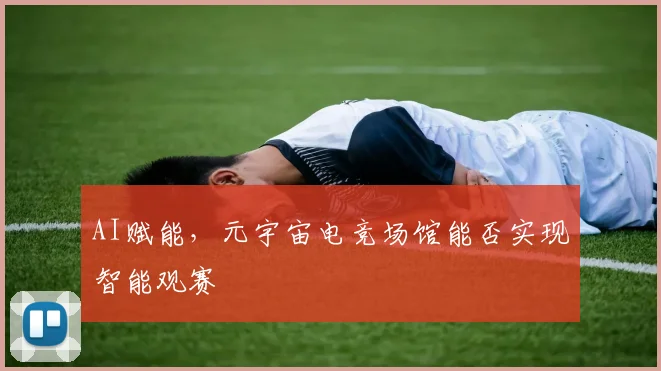 AI赋能，元宇宙电竞场馆能否实现智能观赛