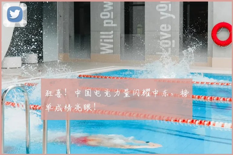 狂喜！中国电竞力量闪耀中东，榜单成绩亮眼！