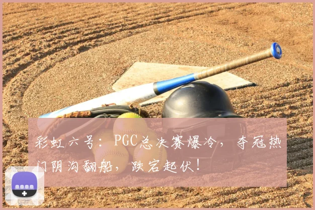 彩虹六号:PGC总决赛爆冷,夺冠热门阴沟翻船,跌宕起伏!