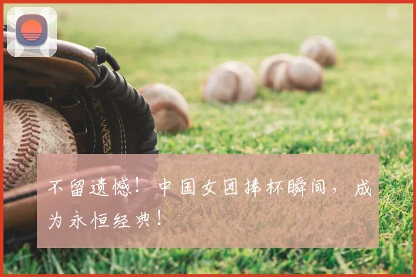 不留遗憾！中国女团捧杯瞬间，成为永恒经典！