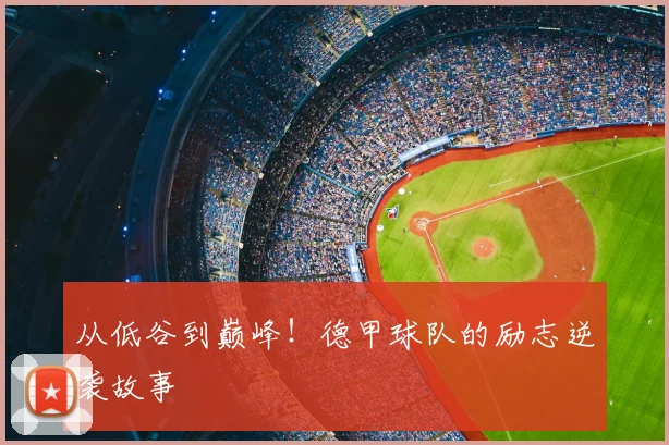 从低谷到巅峰!德甲球队的励志逆袭故事