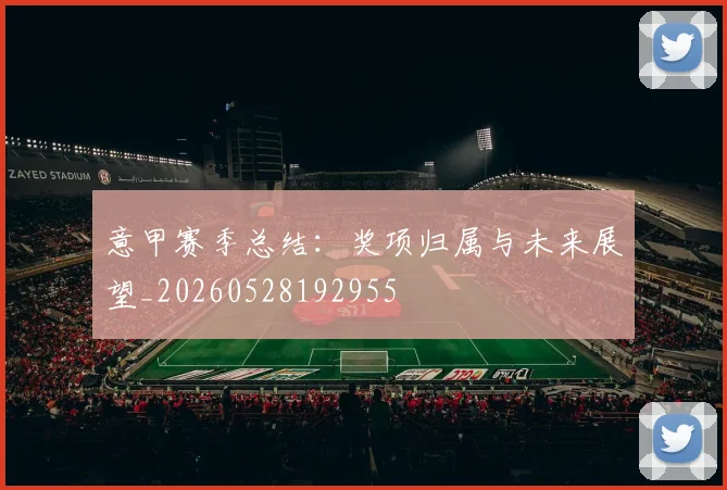 意甲赛季总结:奖项归属与未来展望_20260528192955