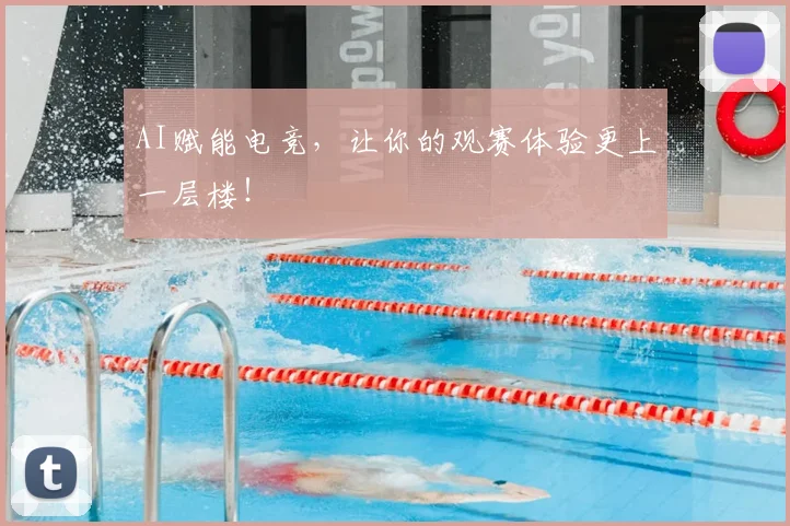 AI赋能电竞，让你的观赛体验更上一层楼！