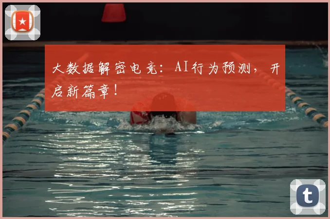 大数据解密电竞:AI行为预测,开启新篇章!