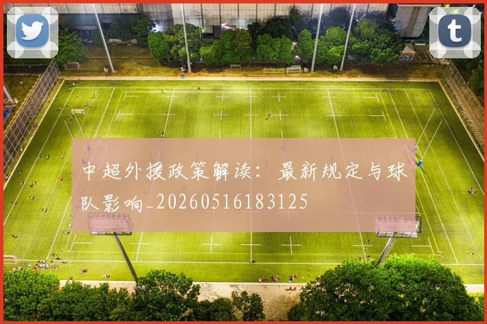 中超外援政策解读：最新规定与球队影响_20260516183125