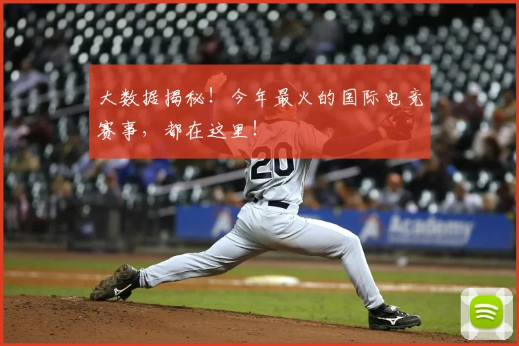 大数据揭秘！今年最火的国际电竞赛事，都在这里！