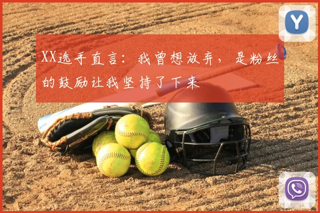 XX选手直言：我曾想放弃，是粉丝的鼓励让我坚持了下来