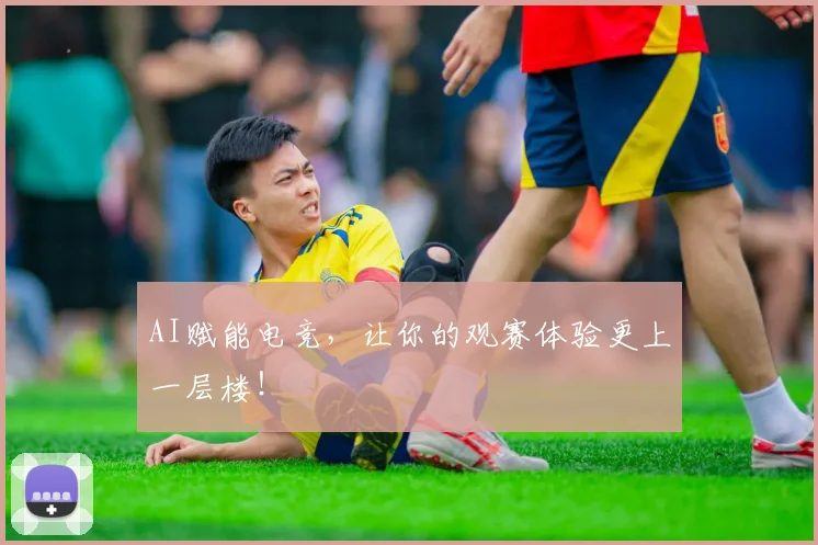 AI赋能电竞,让你的观赛体验更上一层楼!