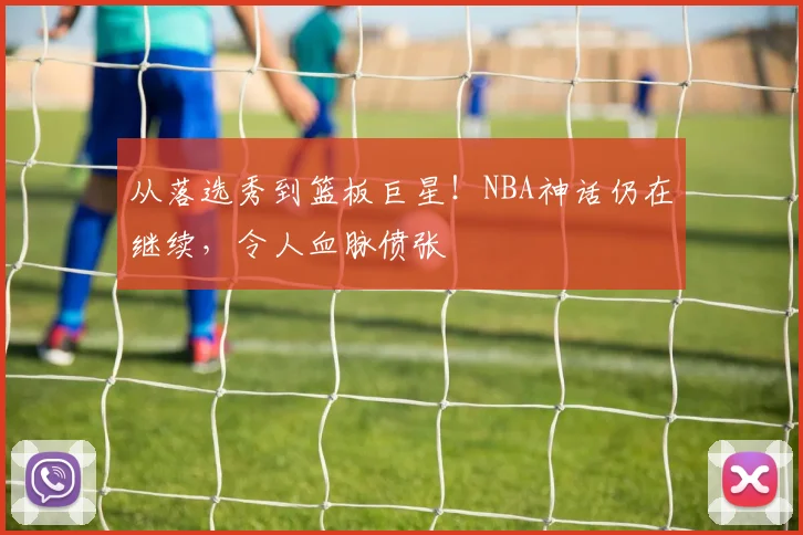 从落选秀到篮板巨星！NBA神话仍在继续，令人血脉偾张