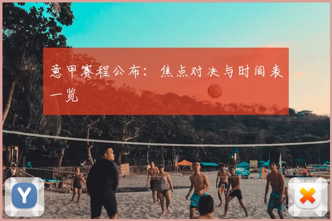 意甲赛程公布:焦点对决与时间表一览