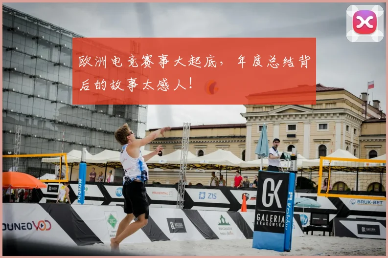 欧洲电竞赛事大起底，年度总结背后的故事太感人！