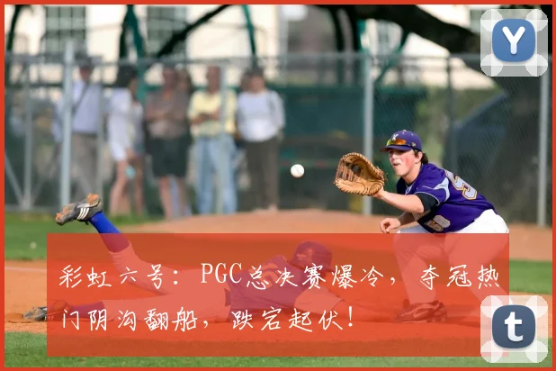 彩虹六号：PGC总决赛爆冷，夺冠热门阴沟翻船，跌宕起伏！
