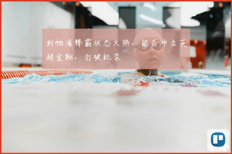 利物浦锋霸状态火热，能否冲击英超金靴，打破纪录