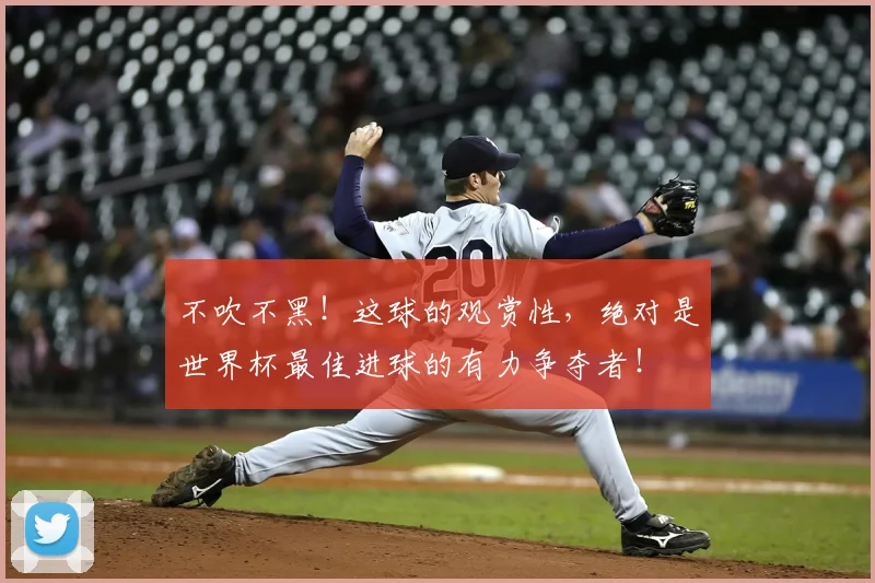 不吹不黑!这球的观赏性,绝对是世界杯最佳进球的有力争夺者!