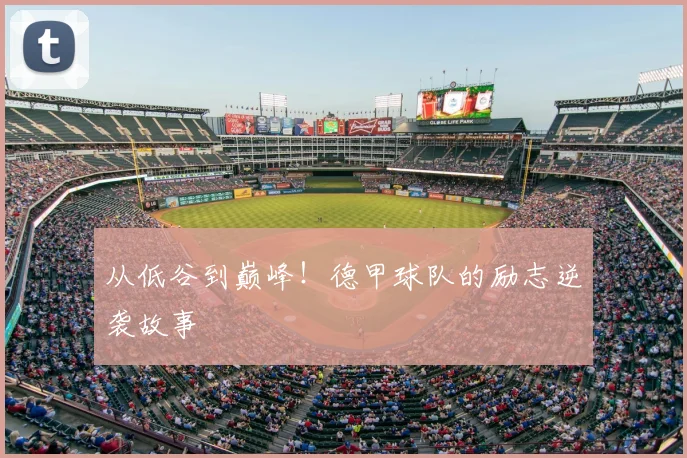 从低谷到巅峰!德甲球队的励志逆袭故事