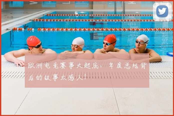 欧洲电竞赛事大起底,年度总结背后的故事太感人!