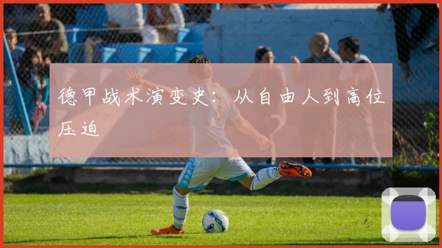 德甲战术演变史:从自由人到高位压迫