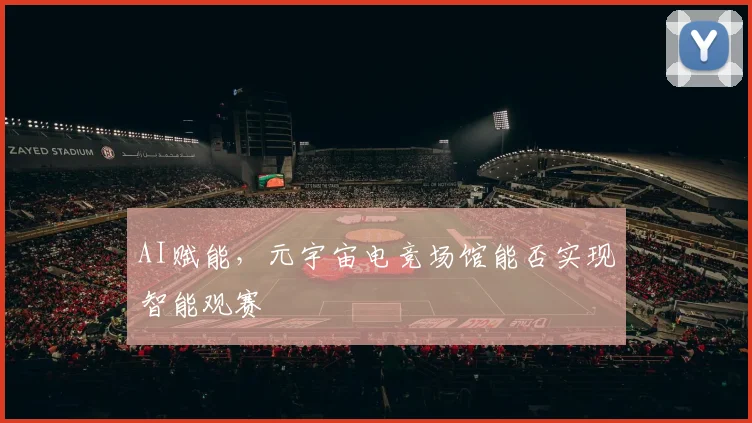 AI赋能,元宇宙电竞场馆能否实现智能观赛