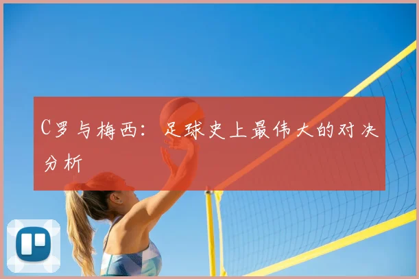 C罗与梅西：足球史上最伟大的对决分析