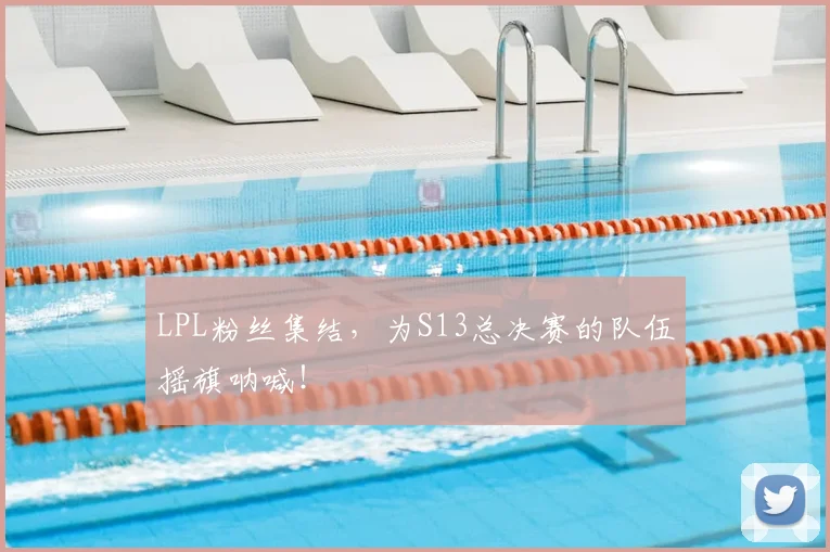 LPL粉丝集结，为S13总决赛的队伍摇旗呐喊！